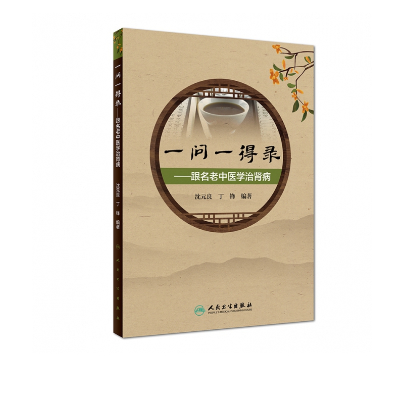 一问一得录--跟名老中医学治肾病