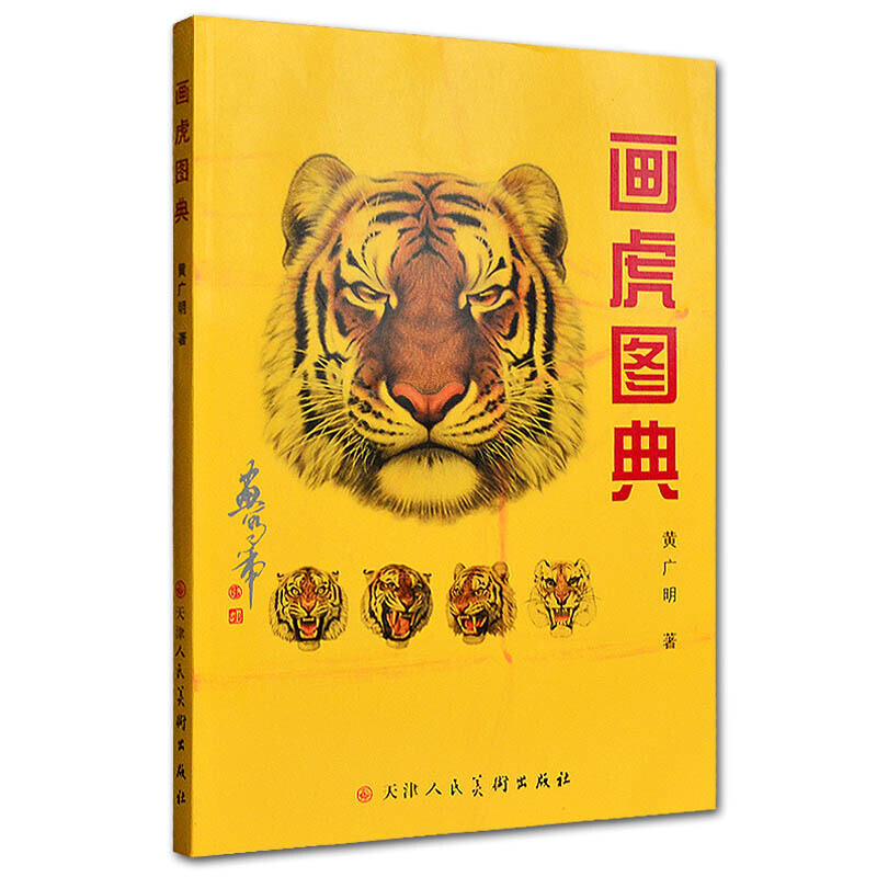 画虎图典 黄广明 如何画虎 工笔画绘画技法 绘画基础入门书籍 绘画