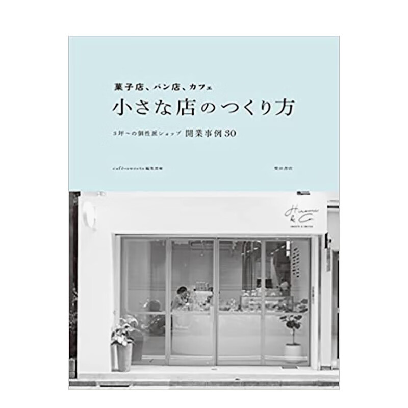 【预售】点心店、面包店、咖啡店的经营方法 菓子店、パン店、カフェ 小さな店のつくり方 原版日文商业行销经济 善本图书