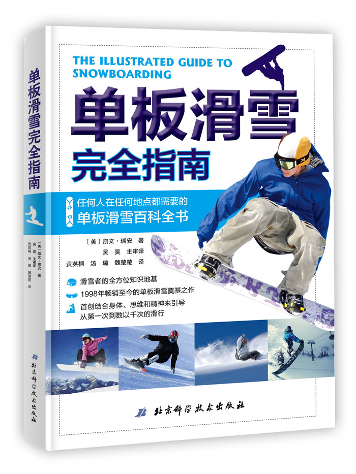 单板滑雪指南 体育/运动 凯文·瑞安 北京科学技术出版社 9787530493540