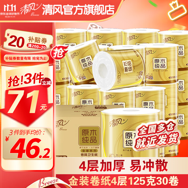 清风卷纸原木金装4层125克30卷加厚有芯卷筒纸冲水速溶易降解卫生厕纸高性价比高么？