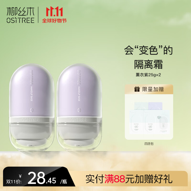 柳丝木（Ositree） 变色隔离霜25g新款保湿滋润均匀提亮肤色打底女 熏衣紫25g怎么看?