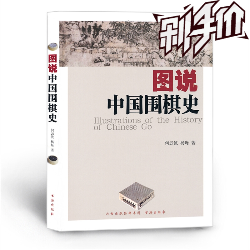 5折特惠 图说中国围棋史