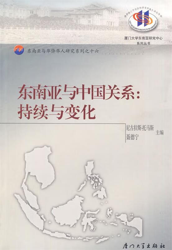 东南亚与中国关系:持续与变化【稀缺图书,放心购买】