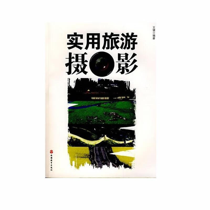实用旅游摄影 王健 编著 旅游教育出版社