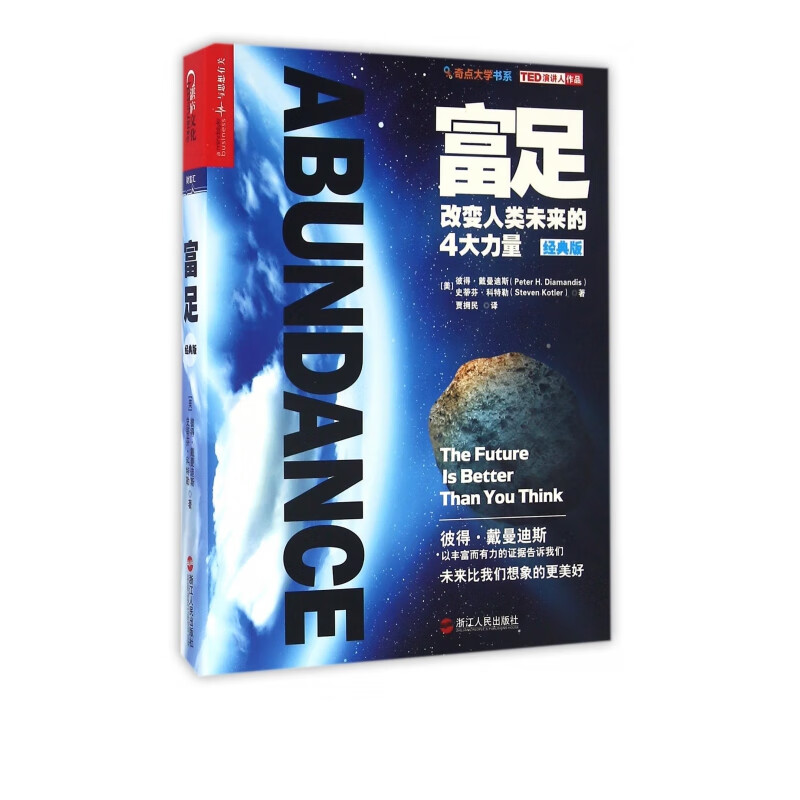 富足(改变人类未来的4大力量经典版)/奇点大学书系
