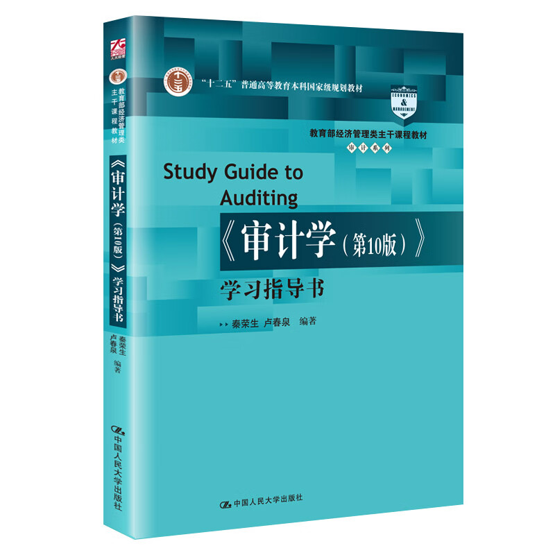 《审计学（第10版）》学习指导书/教育部经济管理类主干课程教材·审计系列