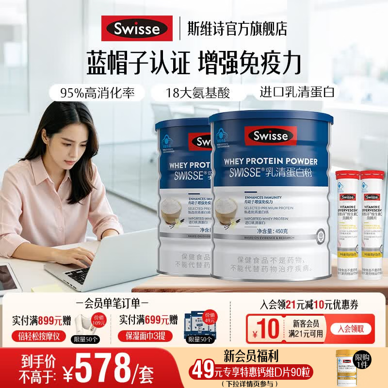 Swisse斯维诗 乳清蛋白粉 增强免疫力 免疫球蛋白氨基酸营养 蓝帽认证 【日常免疫】乳清蛋白粉 450g*2罐 +维C泡腾片