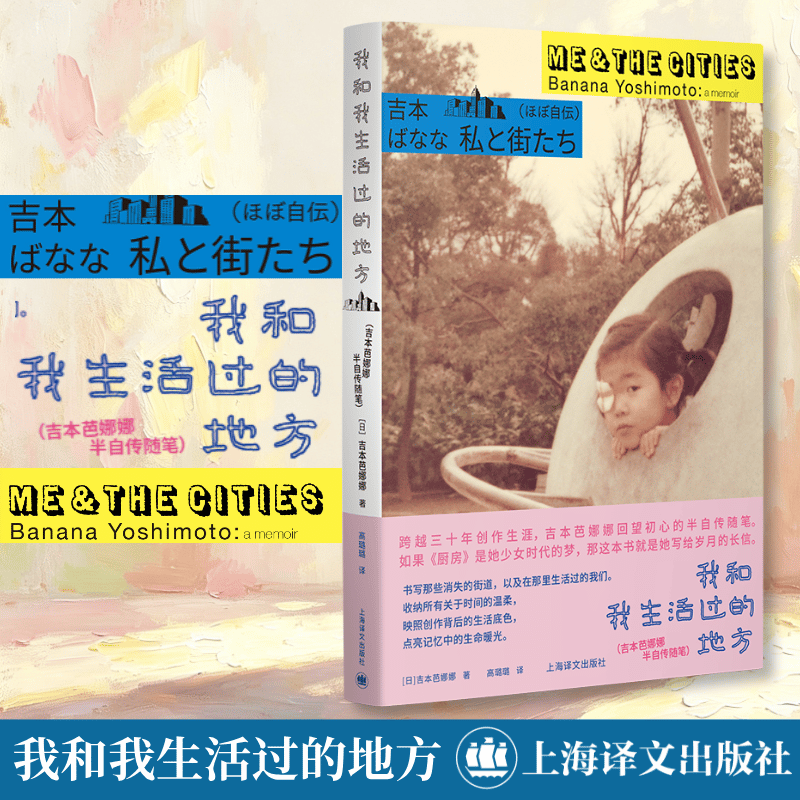 我和我生活过的地方 吉本芭娜娜自传体随笔集 以吉本芭娜娜深爱的东京各具特色的街区为线索深情回溯自己的生活轨迹与生命体悟 图书