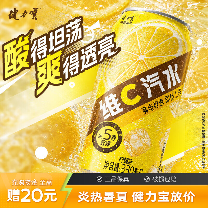 健力宝柠檬味维C汽水碳酸饮料330ml罐装气泡水清爽解腻饮品富含维生素C 柠檬味维C汽水 330ml*12罐 京东折扣/优惠券