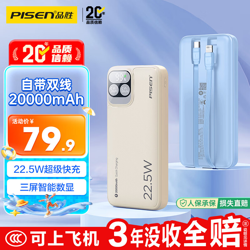 品胜【3C认证上飞机】三屏充电宝自带双线20000毫安22.5W移动电源适用苹果iphone17promax华为咖