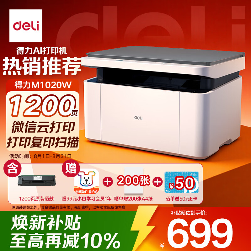 得力（deli）M1020W 黑白AI打印机办公三合一多功能打印复印扫描 学习家用错题作业手机连接 无线激光打印机