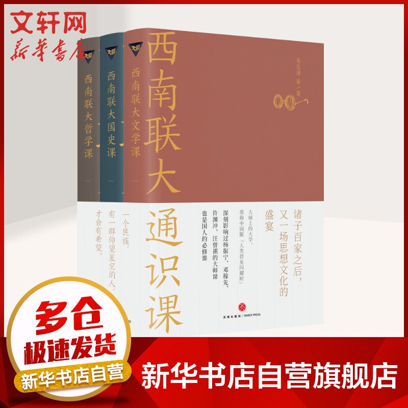 【系列可选】西南联大通识课 7本 85周年纪念礼盒 第一辑+第二辑 作品集系列 全7本 《诗词课》《文化课》《文学课》《哲学课》《国史课》《国学课》《古文课》新华书店旗舰店书籍 全3册[定价:174元
