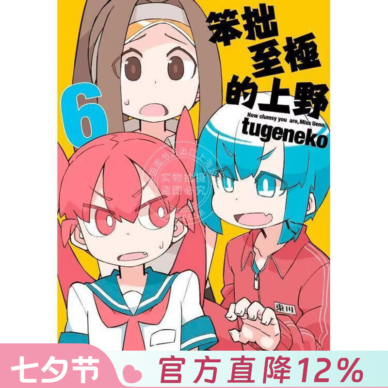 现货 台版漫画 笨拙至极的上野 6 tugeneko 漫画书 台湾青文