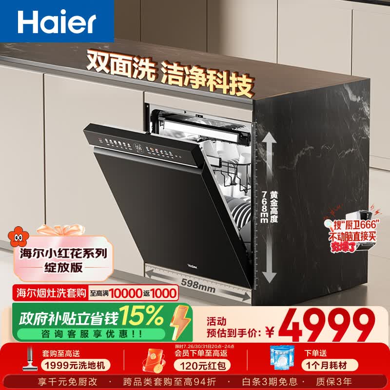 海尔（Haier）小红花套系洗碗机嵌入式W5000Plus双面洗163升18套大容量高温+UV除菌EYBW18566JHU1