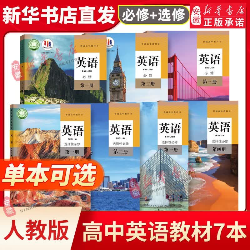 人教版 高中英语教材教科书必修+选择性必修 第 一二三四册新教材英语书全套7本课本选修1234 教育出版社 新华书店正版官网直发 【7本】高中英语全套人教版