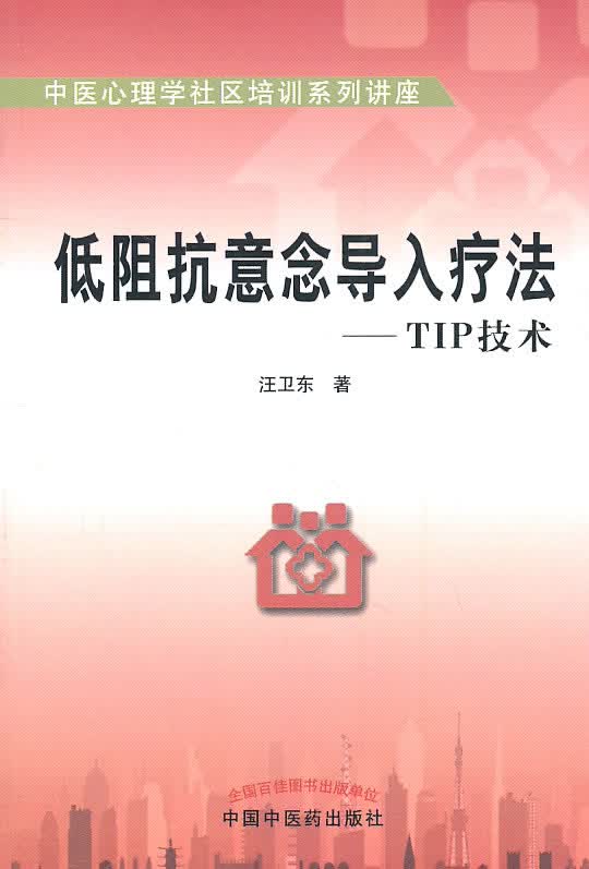 低阻抗意念导入疗法-TIP技术【正版图书】
