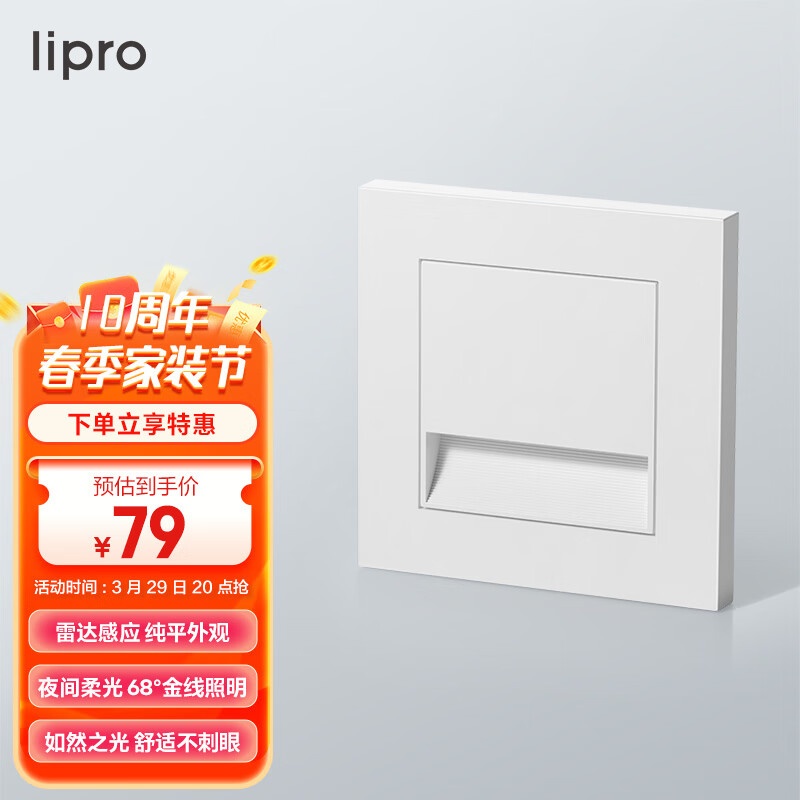 lipro LED智能人体感应地脚灯86型led踢脚灯台阶小夜灯氛围照明起夜灯高性价比高么？