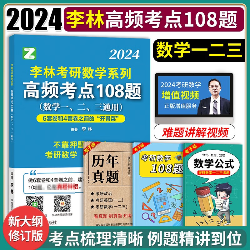 2024李林108题李林考研数学高频考点透析108题数学二一二三李林108数二可搭李林880题李永乐660题线性代数辅导讲义武忠祥高数辅导讲义汤家凤1800题【6月发货】