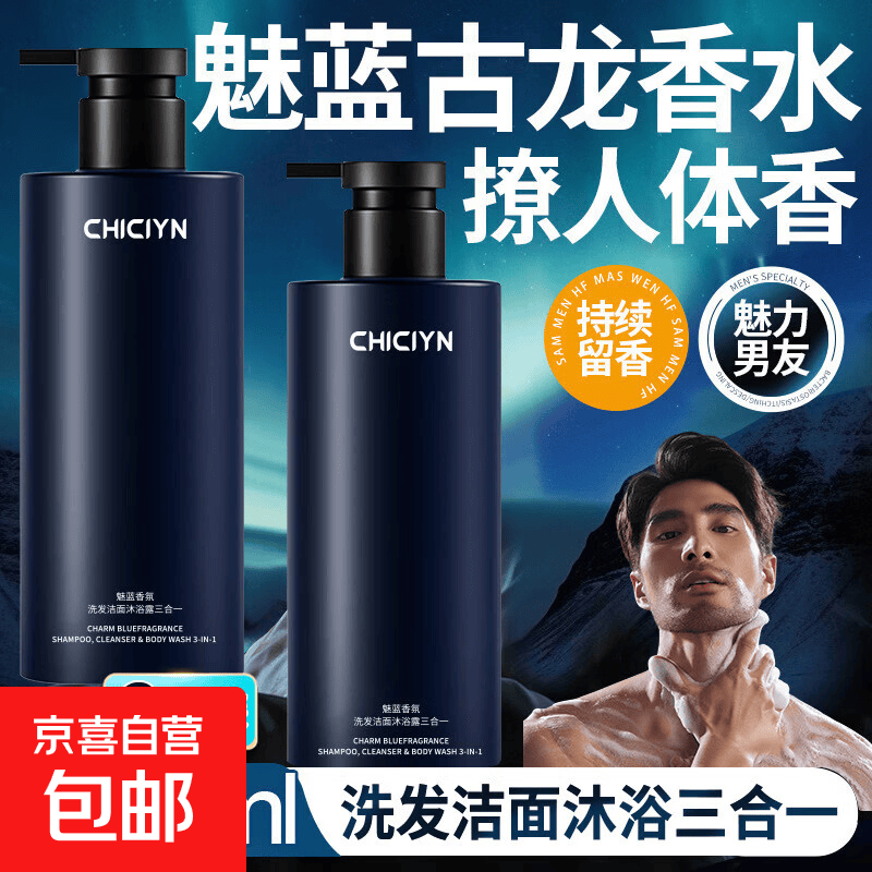魅蓝男士三合一洗发水沐浴露洁面乳香水香氛正品深层清洁持久留香 两瓶*1000ml【实惠装】