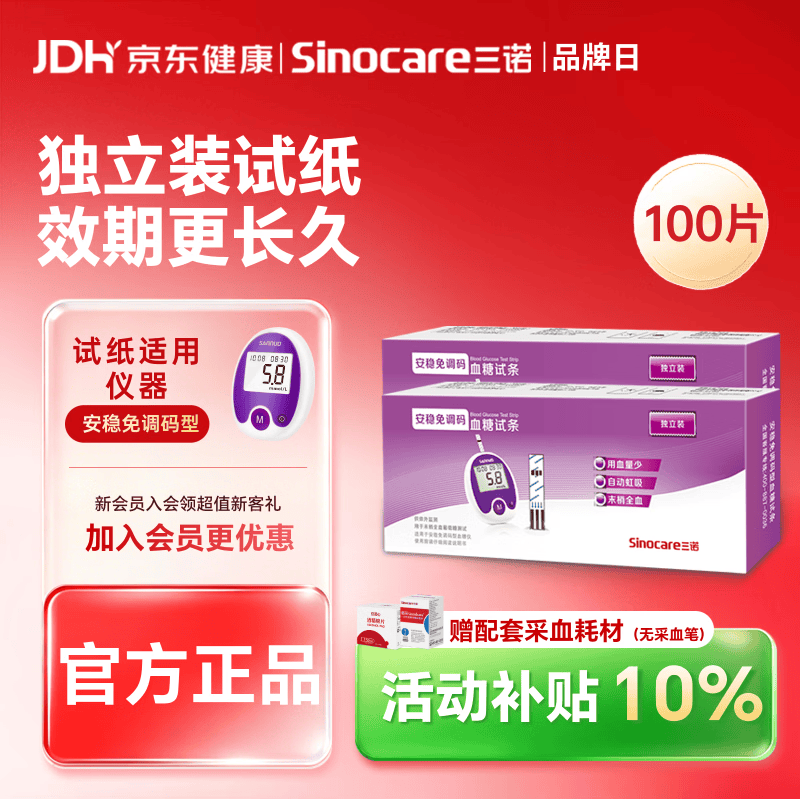 三诺安稳免调码型血糖仪试纸家用测血糖 100支独立试纸（无仪器）