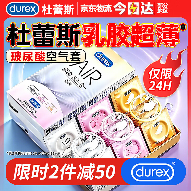 杜蕾斯（durex）AiR玻尿酸铂金三合一避孕套 空气套超薄隐形裸入男女用安全套情趣 AiR空气玻尿酸【16只】无感超薄水润3种体验 京东折扣/优惠券