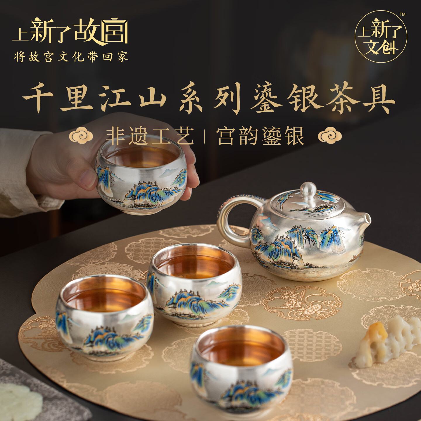 上新了文创 故宫鎏银茶具套装 茶杯茶壶主人杯办公室待客高档乔迁礼物送领导 千里江山·一壶四杯 京东折扣/优惠券