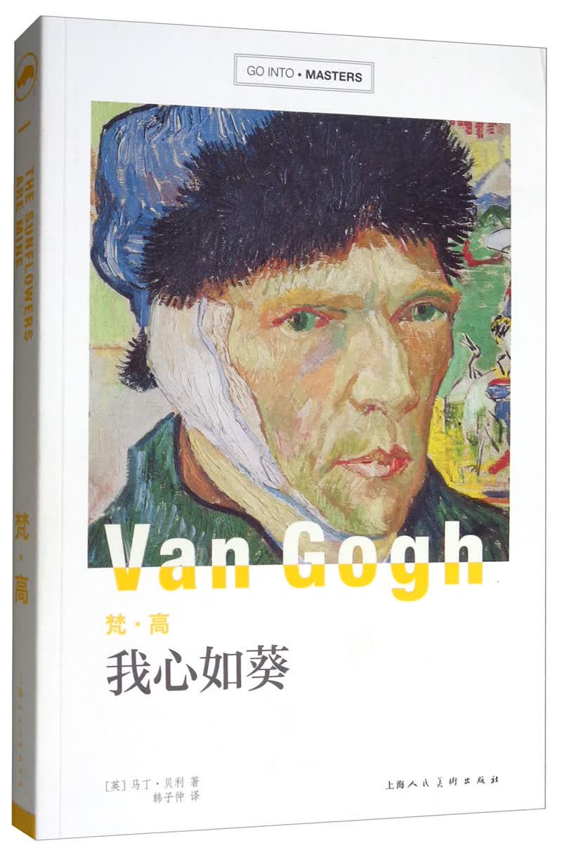 梵·高：我心如葵，画语人生/GO INTO MASTER大师新探索系列