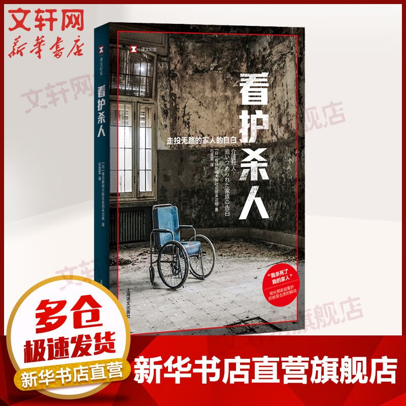 【译文纪实 日本现场观察】系列 看护杀人 定价42