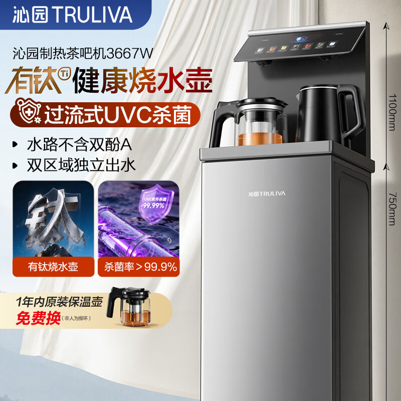 沁园（TRULIVA）茶吧机沁享YTZY-3667W有钛烧水壶茶uvc杀菌高端家用触控遥控双操作下置式水桶茶吧柜制热款