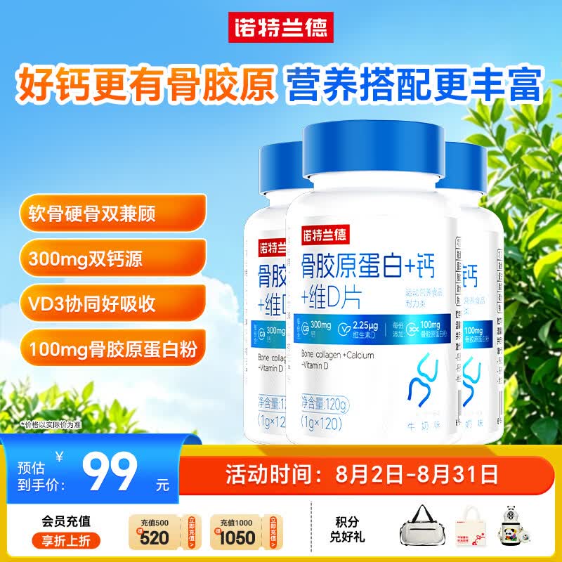 诺特兰德 骨胶原蛋白钙片 维生素D片 运动成人中老年双钙源高钙量 3瓶装