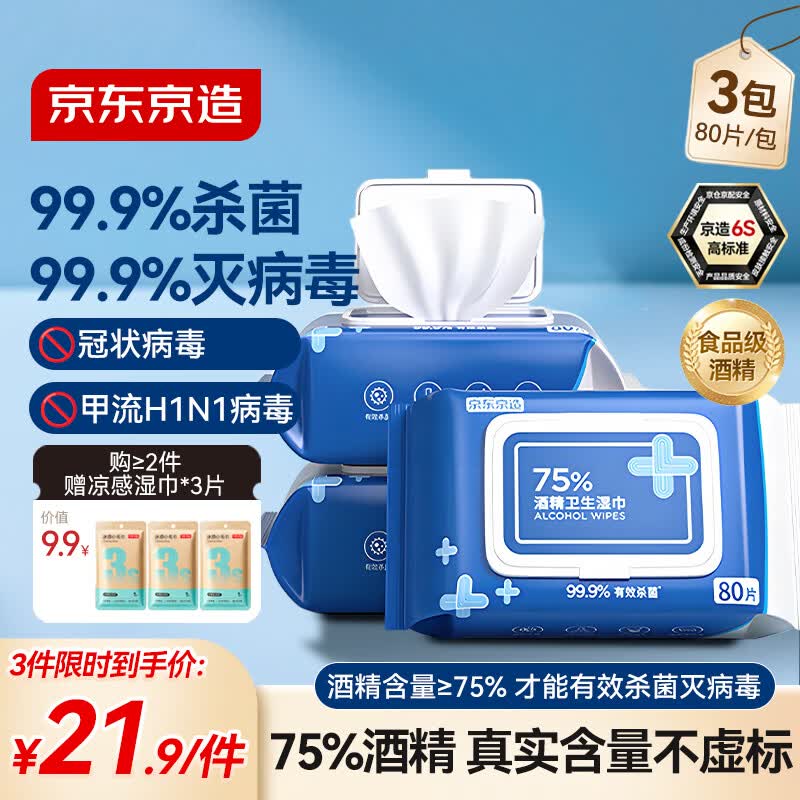 京东京造 75%酒精湿巾80片*3包杀菌率99.9% 湿纸巾 卫生消毒湿巾纸