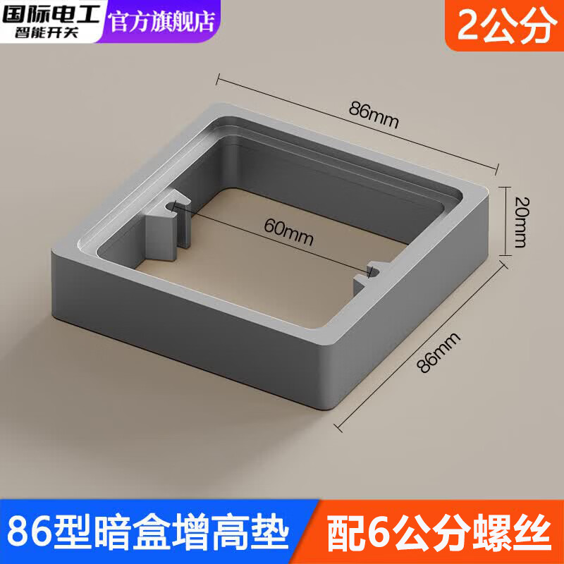 国际电工86型线盒底盒增高圈方形暗盒加高圈开关插座面板垫接线盒专用垫片 线盒增高垫-灰色2cm+配6公分螺丝
