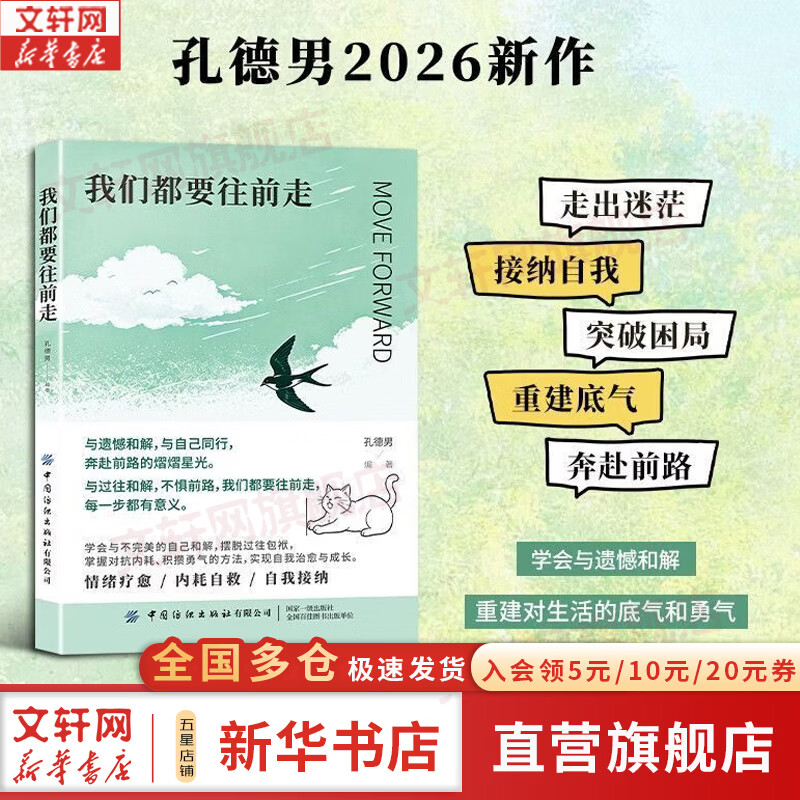 【正版包邮】我们都要往前走 孔德男 著 战胜心里内耗告别焦虑与遗憾和解与过往和解告别内耗提升自我 温暖治愈励志 中国纺织出版社 新华书店旗舰店励志与成功图书书籍 图书