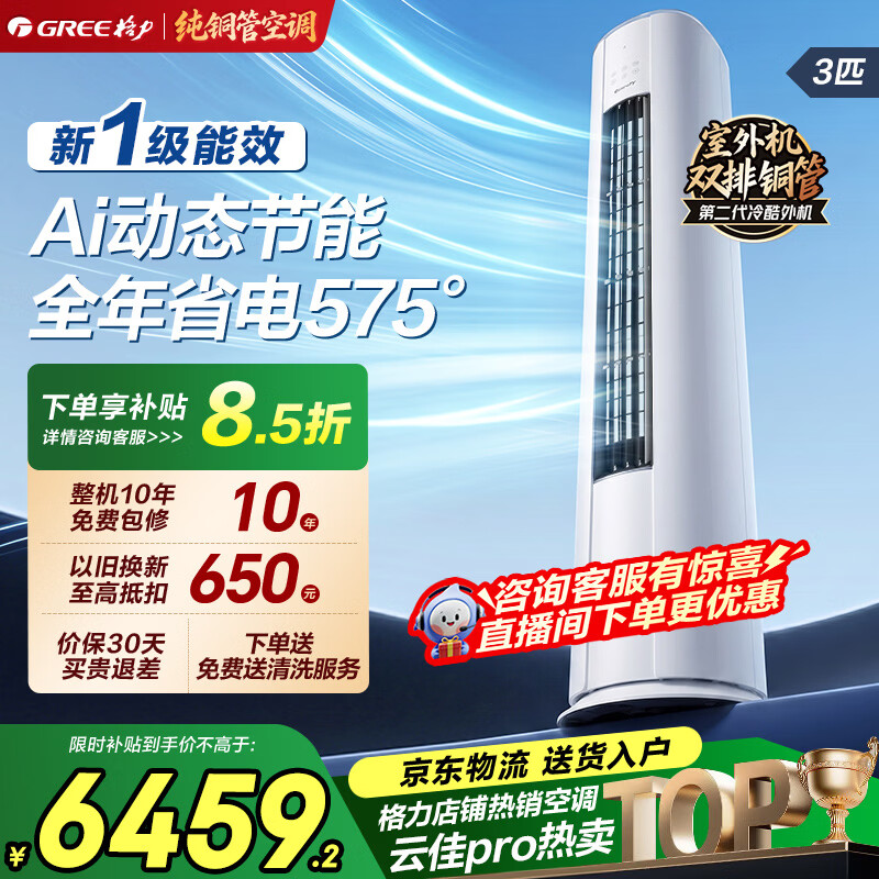 格力空调柜机云佳pro 90㎡三室一厅 3匹/2匹 客厅立柜式 双排纯铜管 立体送风  一级能效家电国家补贴 云佳Pro 3匹 一级能效丨圆柱式【30-45㎡】 皓雪白
