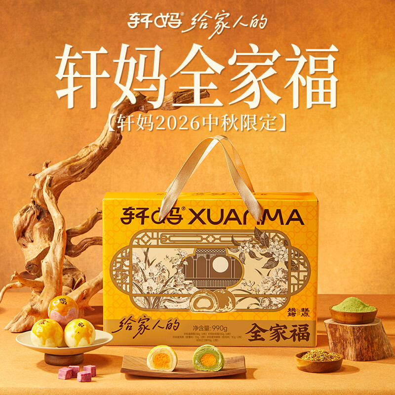 轩妈蛋黄酥中式糕点全家福大礼包代月饼送礼中秋零食礼盒【顺丰包邮】 【顺丰包邮】轩妈全家福990g