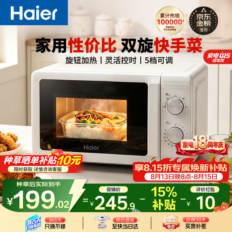 海尔（Haier）【金榜推荐】快捷微波炉 360°转盘加热 汉玉白旋转操作 易洁内胆 家用小型 老人适用 HW-M20T1W