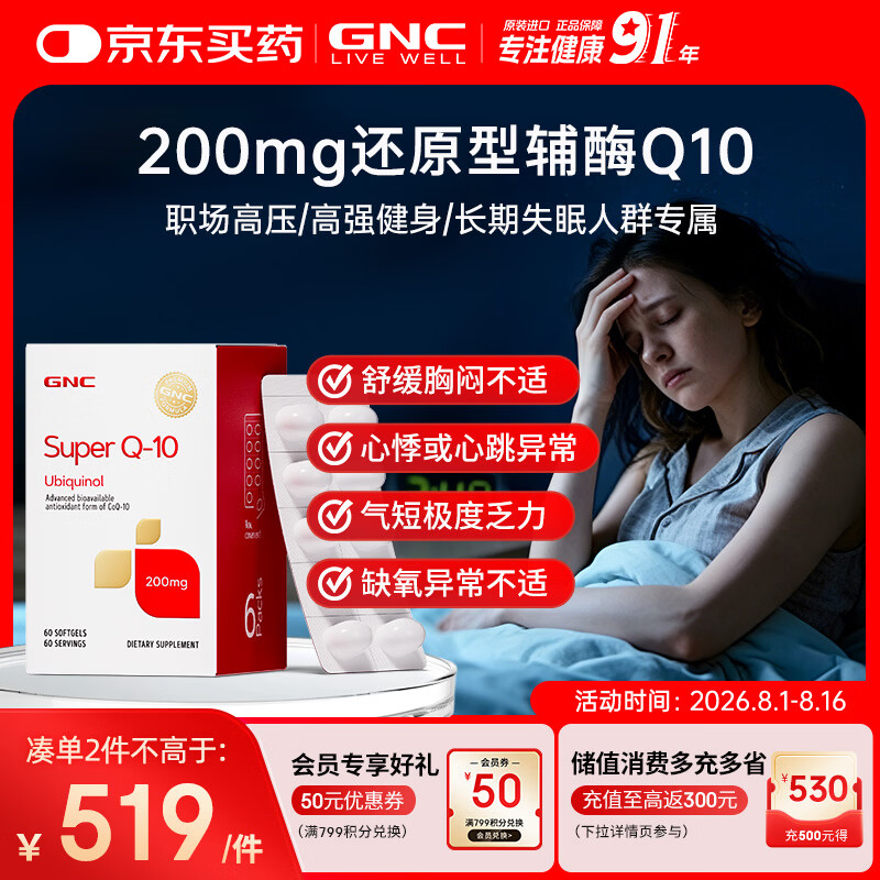 GNC健安喜还原型辅酶q10京东自营心脑血管熬夜加班保护心脏200mg60粒