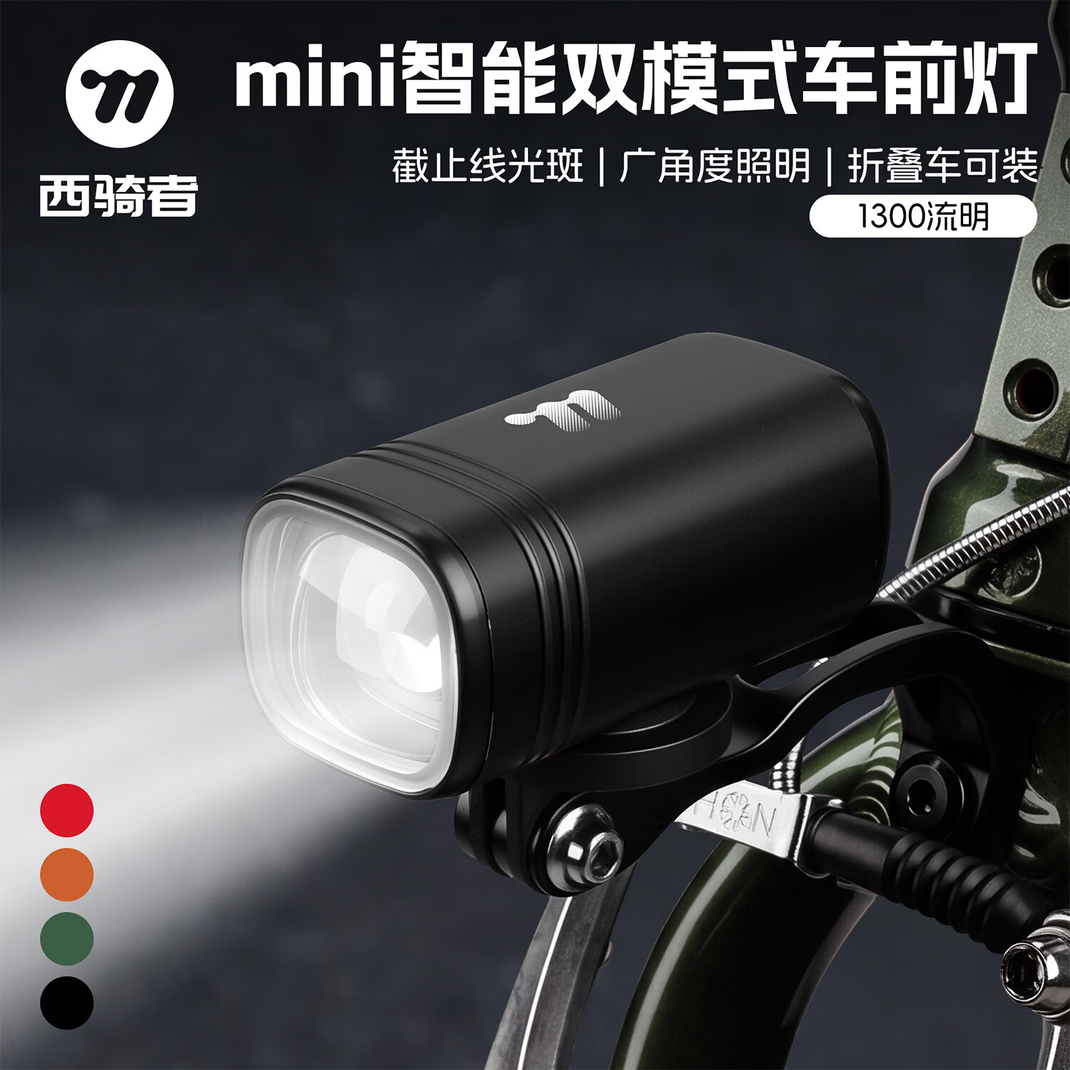 西骑者（WestBiking）折叠自行车前灯防眩目夜骑正吊装高亮智能车灯山地公路车通用 黑色【1300流明/正装款/带支架】
