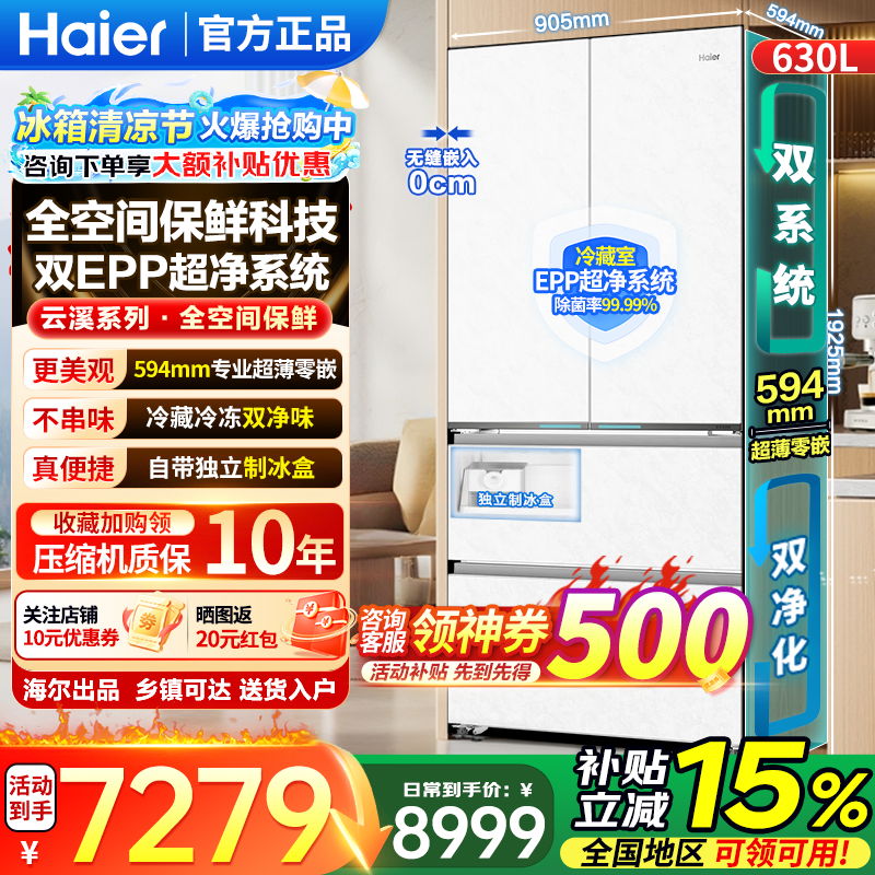海尔（Haier）云溪冰箱630L法式多门全空间保鲜双系统EPP超净594超薄零嵌入式超大容量三档变温家用冰箱焕新补贴 云溪630L法式|全空间保鲜|双系统双净化