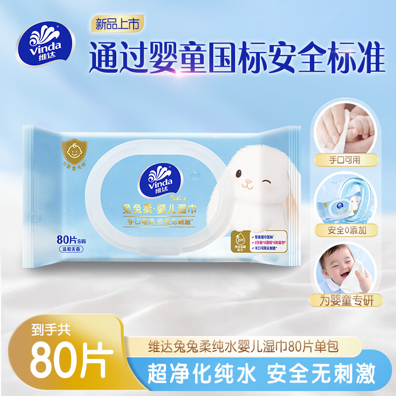 维达（Vinda）婴儿手口湿巾 纯水湿巾80抽单包儿童湿纸巾擦手口屁屁亲肤温和