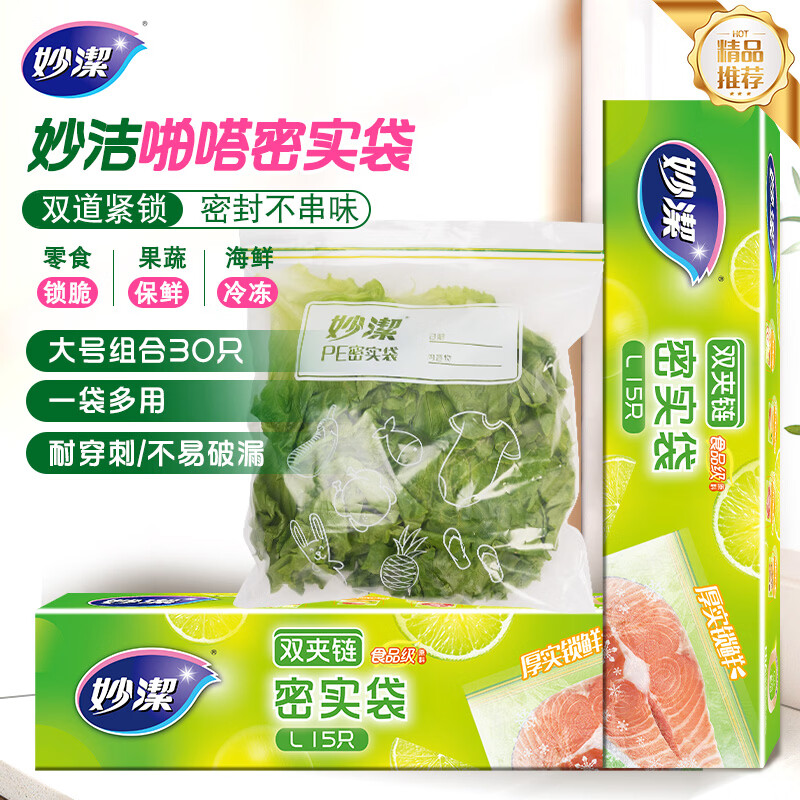 妙洁大号密封袋30只 加厚食品级保鲜自封袋
