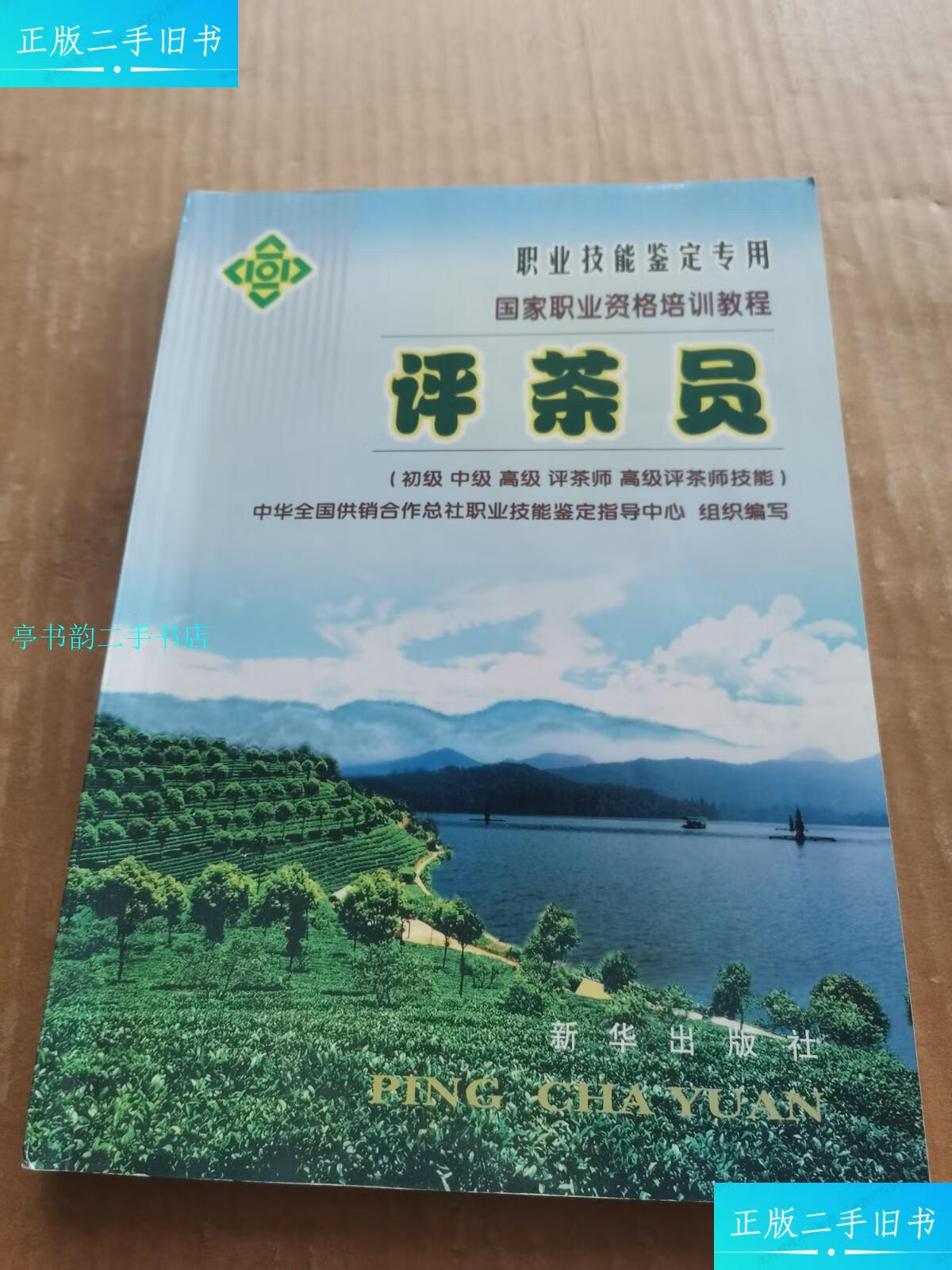 【二手9成新】评茶员:国家职业资格培训教程(初级中级高级评茶员高级