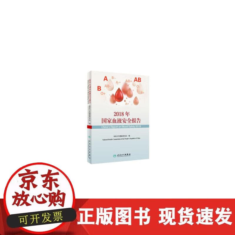 2018年国家血液安全报告