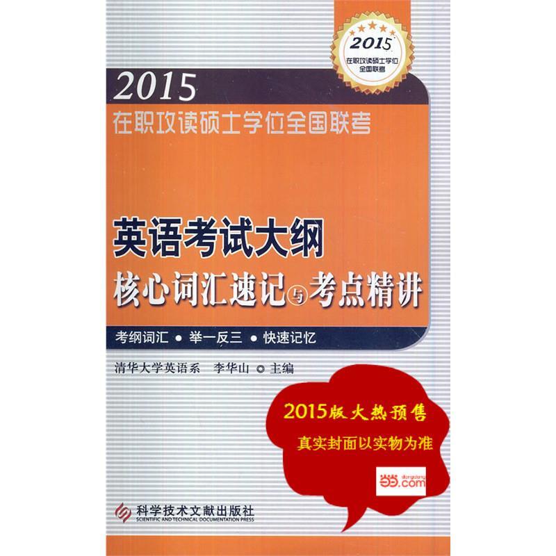 英语考试大纲:2015核心词汇速记与考点精讲 李华山主编【正版】