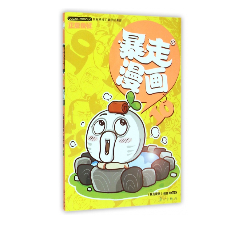 暴走漫画(10)