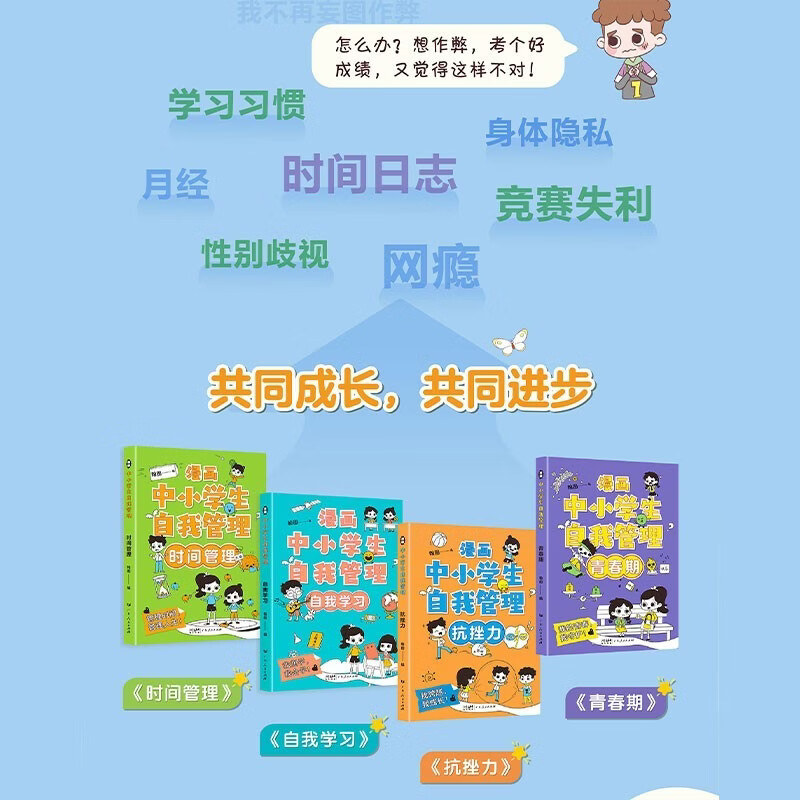 漫画中小学生自我管理学全套共4册 培养儿童社交自信自控专注力高情商心理成长课外书青少年沟通抗挫力课外阅读书籍漫画书 【全套4册】漫画中小学生自我管理 无规格
