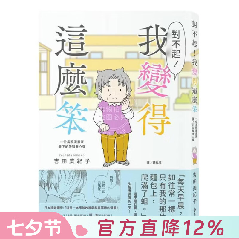 现货 港台原版 对不起 我变得这么笨 一位长照漫画家笔下的失智者心声 吉田美纪子 远流出版