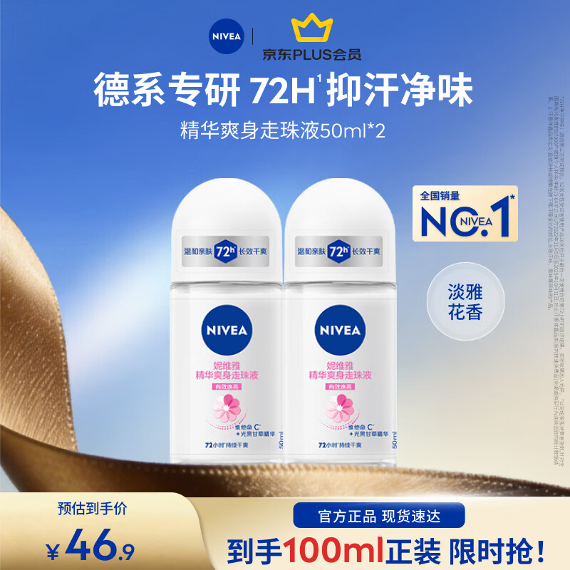 妮维雅（NIVEA）【孙颖莎同款】爽身走珠液温和干爽腋下抑汗净味学生礼物送女友 【抑汗焕亮】精华爽身走珠双支