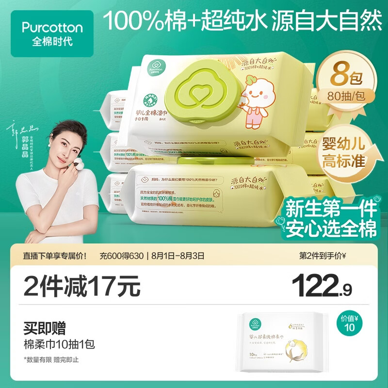 全棉时代 婴儿湿巾新生儿湿纸巾100%纯棉屁屁湿纸巾实惠装80抽*8包